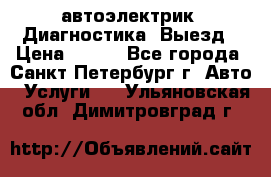 автоэлектрик. Диагностика. Выезд › Цена ­ 500 - Все города, Санкт-Петербург г. Авто » Услуги   . Ульяновская обл.,Димитровград г.